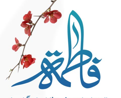 عکس نوشته ی ولادت حضرت زهرا