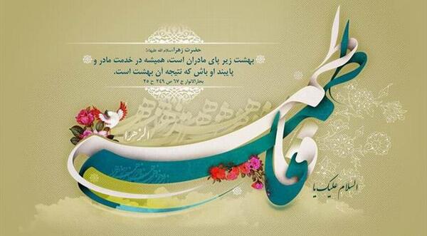 عکس نوشته ی ولادت حضرت زهرا