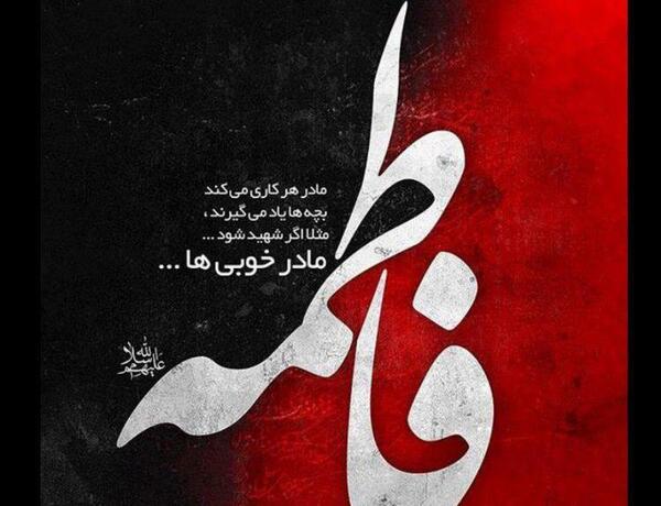 عکس نوشته حضرت زهرا شهادت