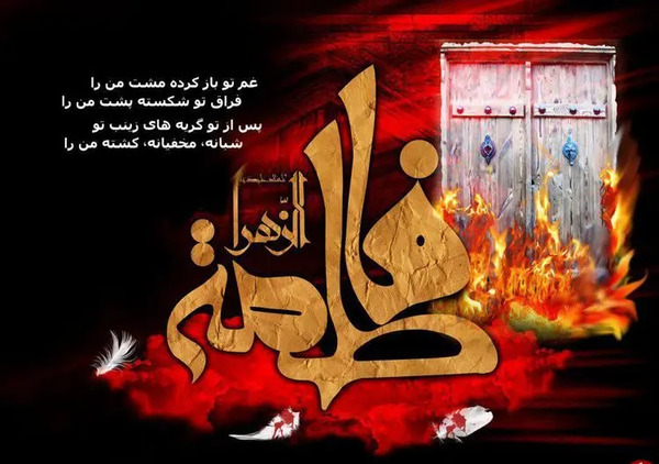 عکس نوشته حضرت زهرا شهادت