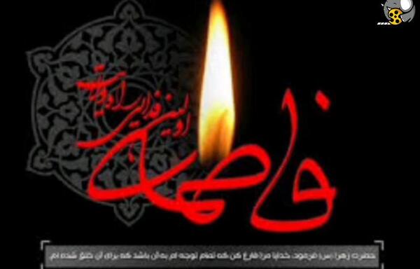 عکس نوشته حضرت زهرا شهادت