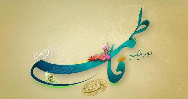 عکس نوشته تولد حضرت زهرا و روز زن