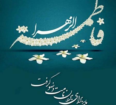 عکس نوشته تولد حضرت زهرا و روز زن
