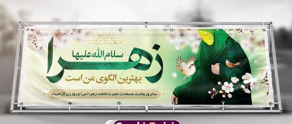 عکس نوشته تولد حضرت زهرا و روز زن