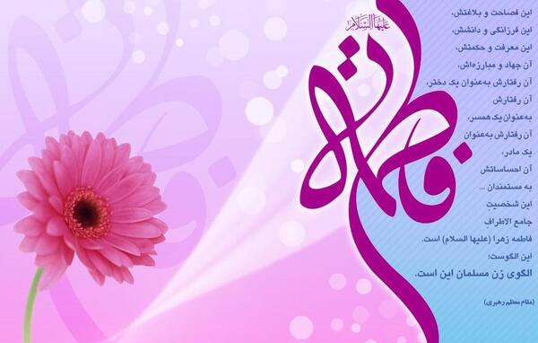 عکس نوشته تولد حضرت زهرا و روز زن