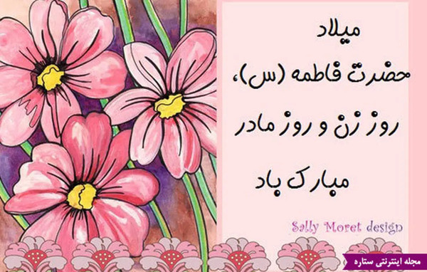 عکس نوشته تولد حضرت زهرا و روز زن