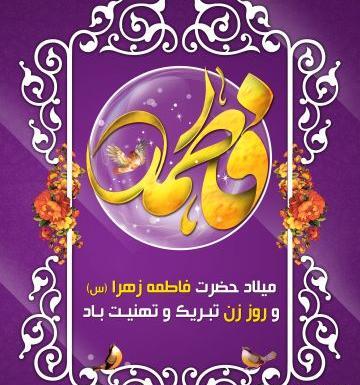 عکس نوشته تولد حضرت زهرا و روز زن