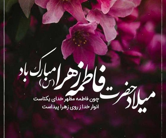 عکس نوشته تبریک تولد حضرت زهرا و روز مادر