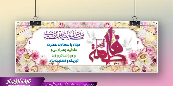 عکس نوشته تبریک تولد حضرت زهرا و روز مادر