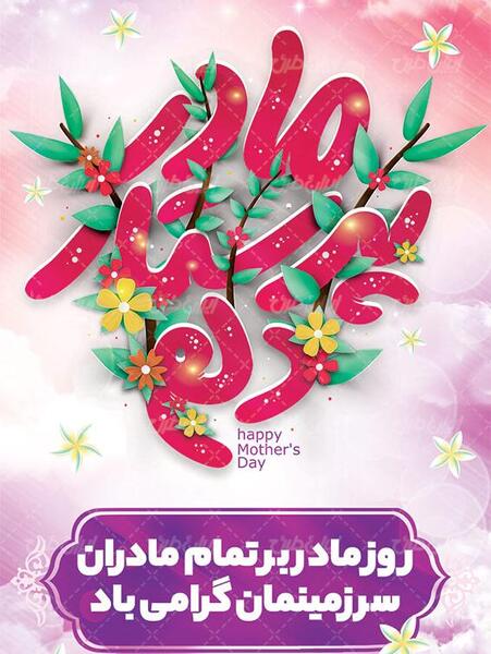 عکس نوشته تبریک تولد حضرت زهرا و روز مادر