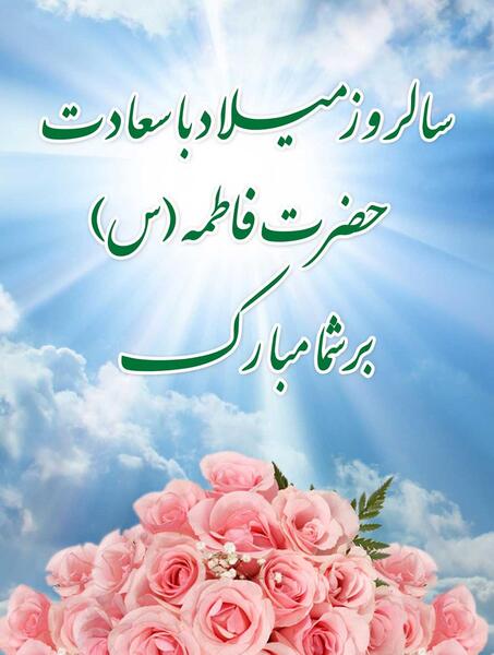 عکس نوشته تبریک تولد حضرت زهرا و روز مادر
