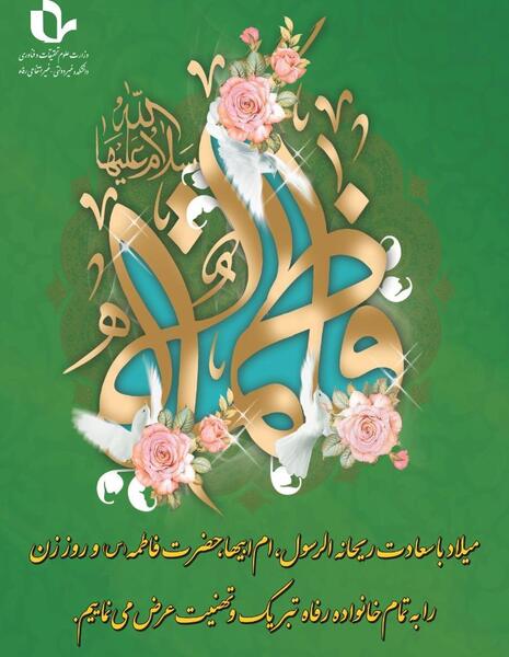 عکس نوشته تبریک تولد حضرت زهرا و روز مادر