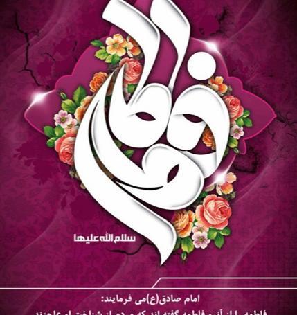 عکس نوشته تبریک تولد حضرت زهرا و روز مادر