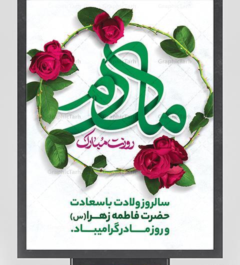 عکس نوشته تبریک تولد حضرت زهرا و روز مادر