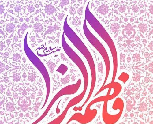 عکس نوشته تبریک تولد حضرت زهرا
