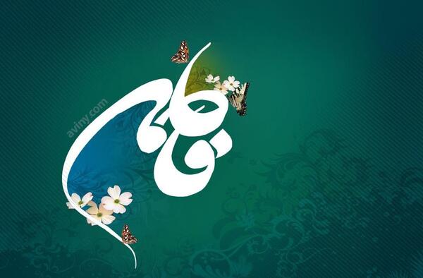 عکس نوشته تبریک تولد حضرت زهرا