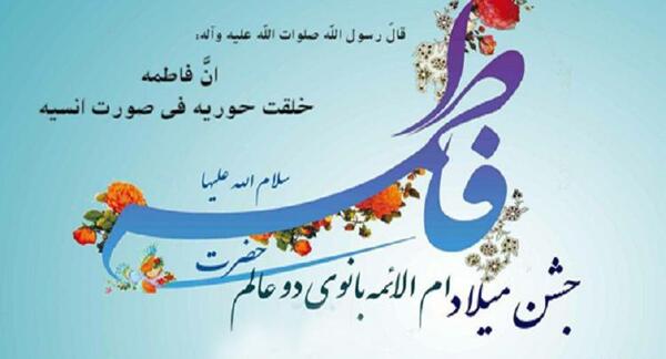 عکس نوشته تبریک تولد حضرت زهرا