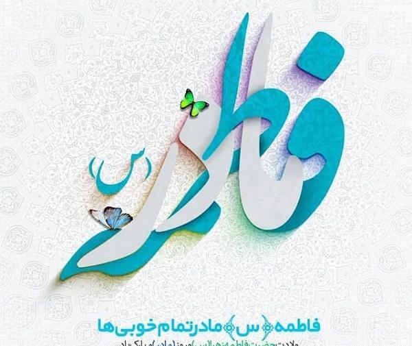 عکس نوشته در مورد تولد حضرت زهرا