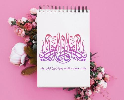 عکس نوشته در مورد تولد حضرت زهرا