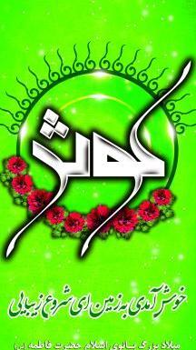 عکس نوشته در مورد تولد حضرت زهرا