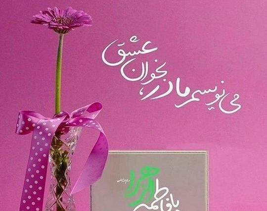عکس نوشته میلاد حضرت زهرا