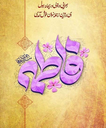عکس نوشته میلاد حضرت زهرا