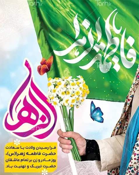 عکس نوشته میلاد حضرت زهرا