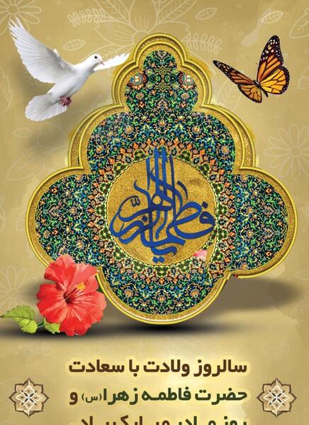 عکس نوشته میلاد حضرت زهرا