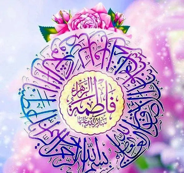 عکس نوشته میلاد حضرت زهرا