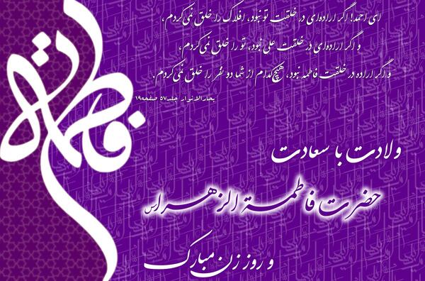 عکس نوشته ولادت حضرت زهرا س