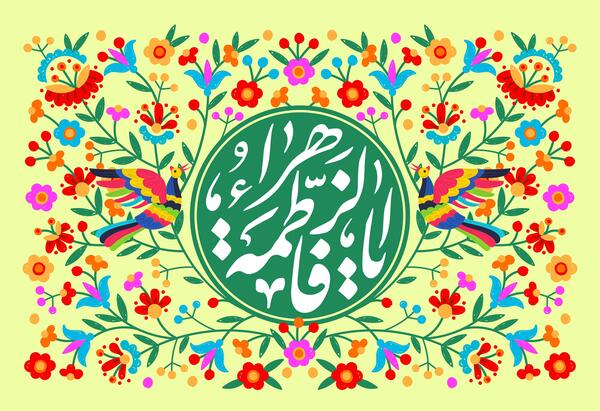 عکس نوشته ولادت حضرت زهرا س