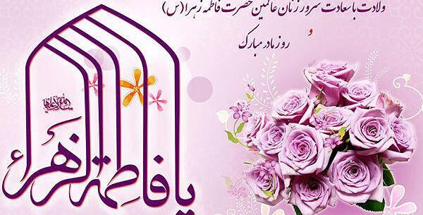 عکس نوشته ولادت حضرت زهرا س