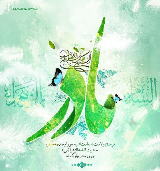 عکس نوشته ولادت حضرت زهرا س