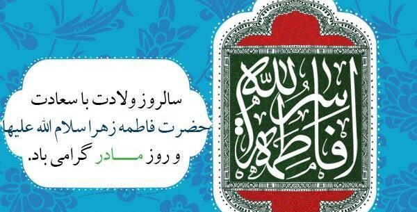 عکس نوشته ولادت حضرت زهرا س