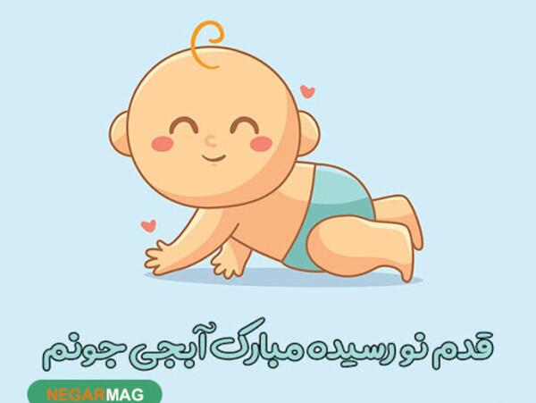 عکس نوشته زهرا جان قدم نو رسیده مبارک
