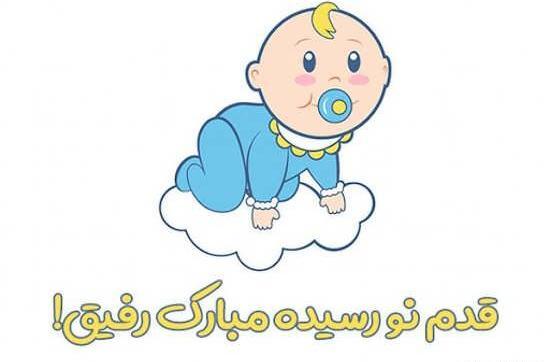 عکس نوشته زهرا جان قدم نو رسیده مبارک
