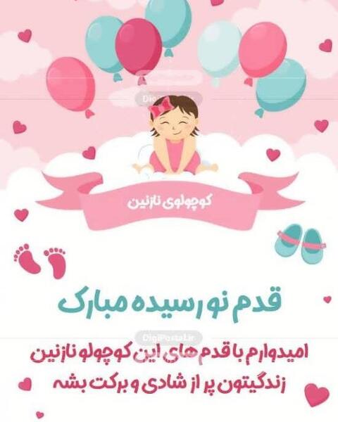 عکس نوشته زهرا جان قدم نو رسیده مبارک
