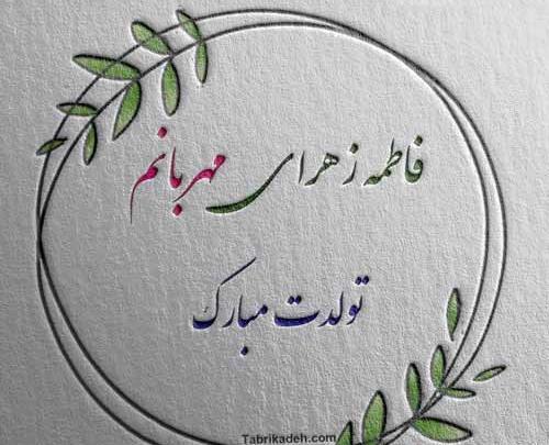 عکس نوشته زهرا جان قدم نو رسیده مبارک