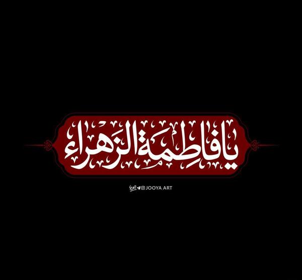 ایام فاطمیه عکس نوشته حضرت زهرا برای پروفایل