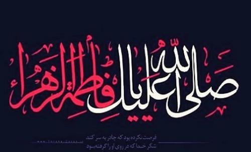 ایام فاطمیه عکس نوشته حضرت زهرا برای پروفایل