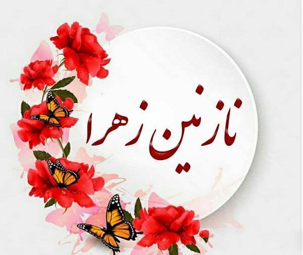 پروفایل عکس نوشته زهرا
