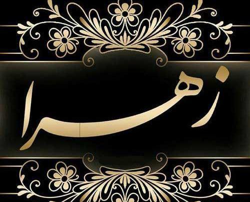 پروفایل عکس نوشته زهرا