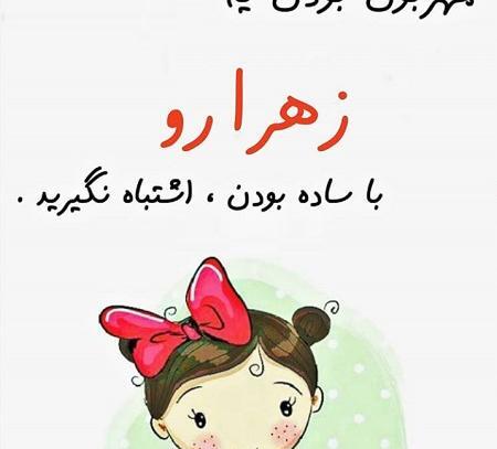 پروفایل عکس نوشته زهرا