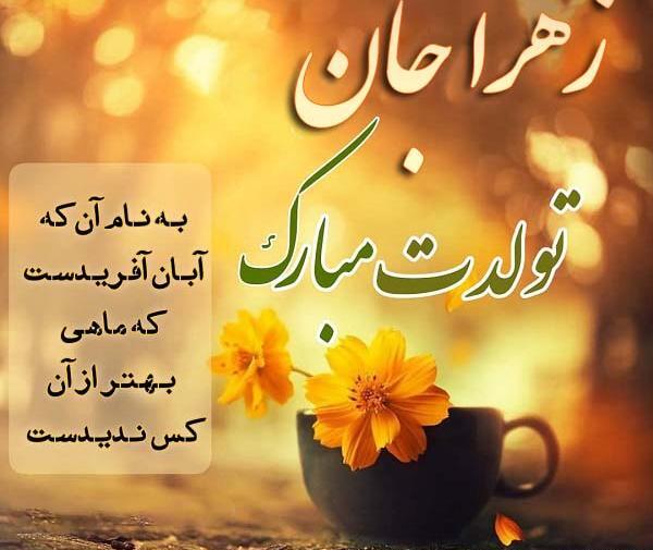 عکس نوشته برای تولد زهرا