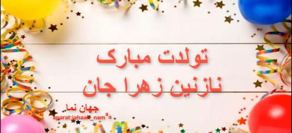 عکس نوشته برای تولد زهرا