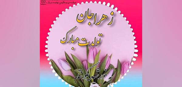 عکس نوشته برای تولد زهرا