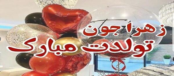عکس نوشته برای تولد زهرا