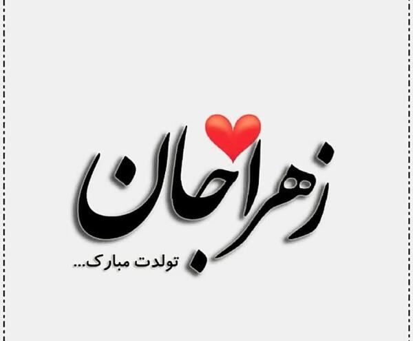 عکس نوشته برای تولد زهرا
