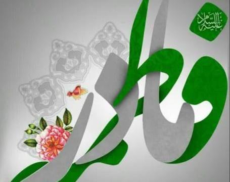 عکس نوشته برای تولد حضرت زهرا