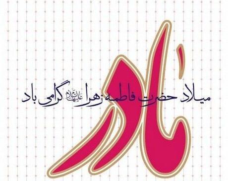 عکس نوشته برای تولد حضرت زهرا